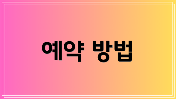 예약 방법