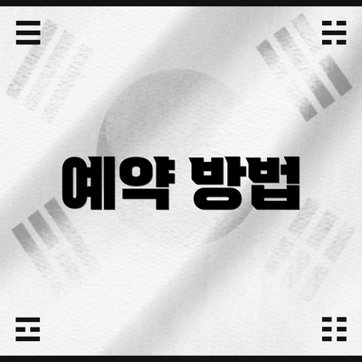 예약 방법