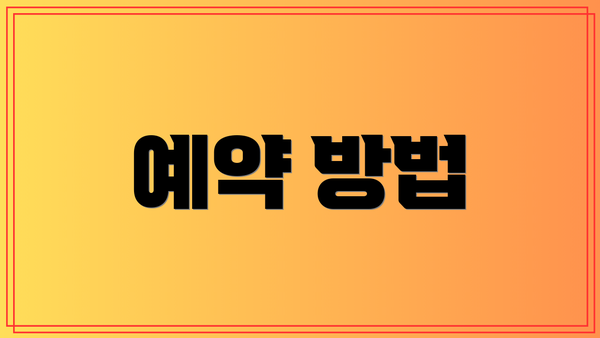 예약 방법