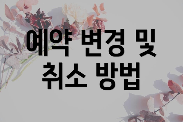 예약 변경 및 취소 방법