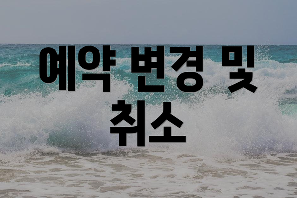 예약 변경 및 취소