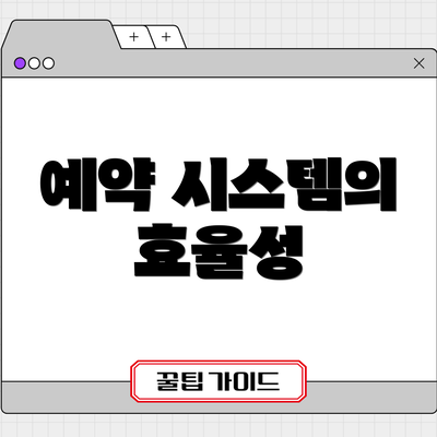 예약 시스템의 효율성