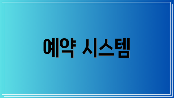 예약 시스템