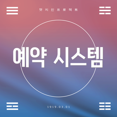 예약 시스템