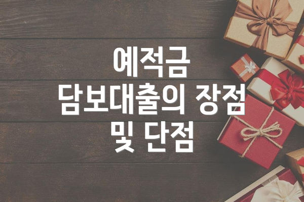 예적금 담보대출의 장점 및 단점