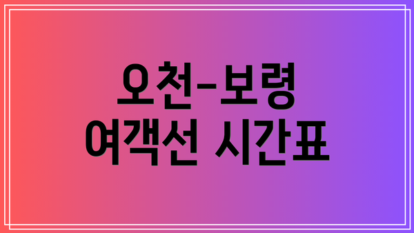 오천-보령 여객선 시간표