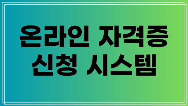 온라인 자격증 신청 시스템