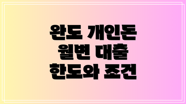 완도 개인돈 월변 대출 한도와 조건