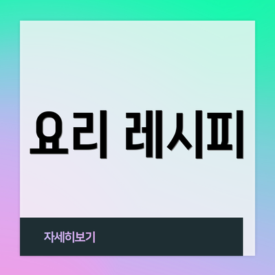 요리 레시피