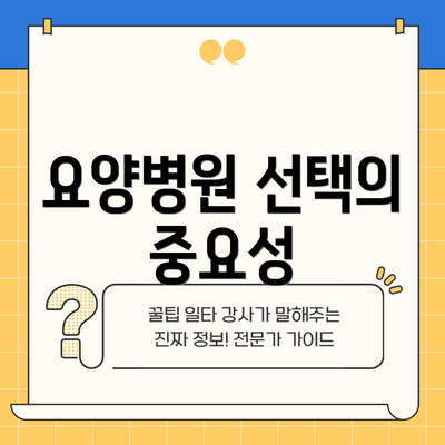 요양병원 선택의 중요성