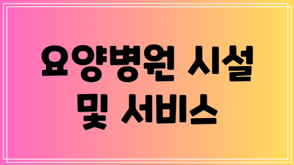 요양병원 시설 및 서비스