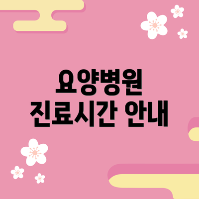 요양병원 진료시간 안내