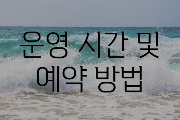 운영 시간 및 예약 방법