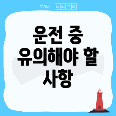 운전 중 유의해야 할 사항