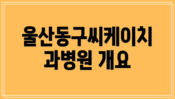 울산동구씨케이치과병원 개요