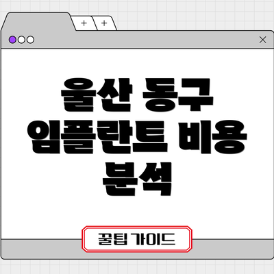 울산 동구 임플란트 비용 분석