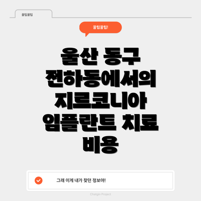 울산 동구 전하동에서의 지르코니아 임플란트 치료 비용