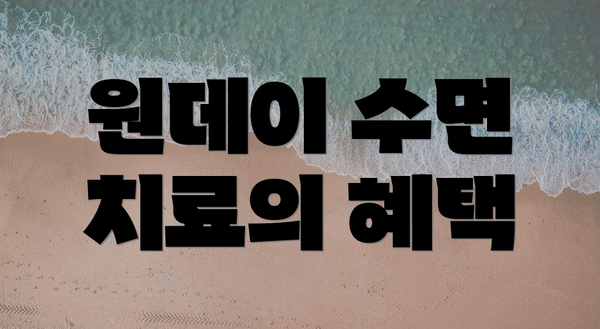 원데이 수면 치료의 혜택