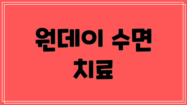 원데이 수면 치료