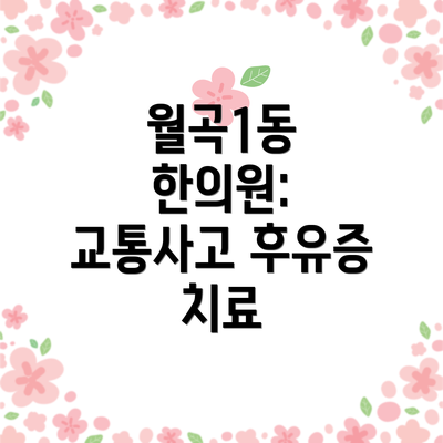 월곡1동 한의원: 교통사고 후유증 치료