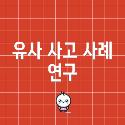 유사 사고 사례 연구