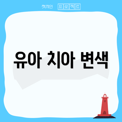 유아 치아 변색