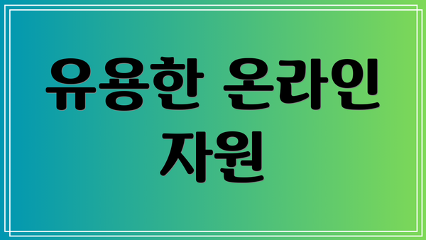 유용한 온라인 자원