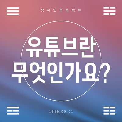 유튜브란 무엇인가요?