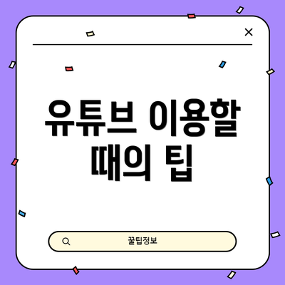 유튜브 이용할 때의 팁
