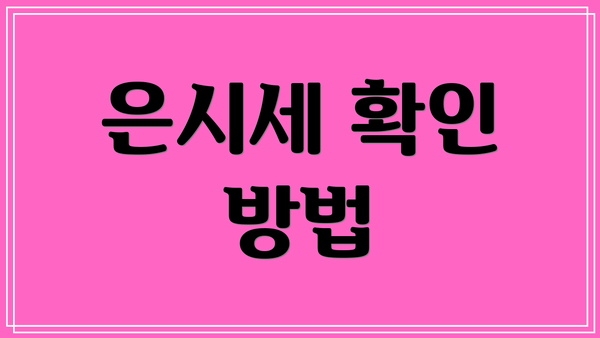 은시세 확인 방법
