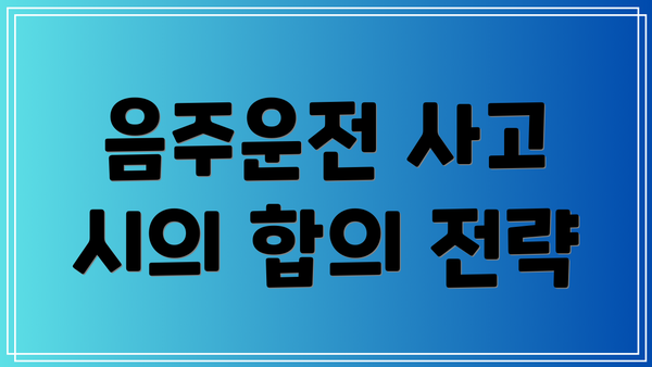 음주운전 사고 시의 합의 전략