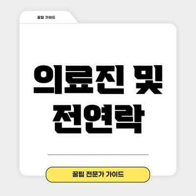의료진 및 전연락