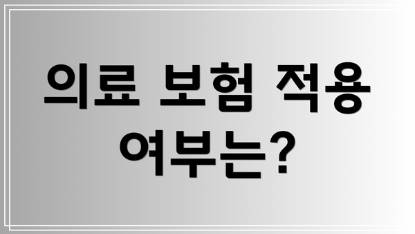 의료 보험 적용 여부는?
