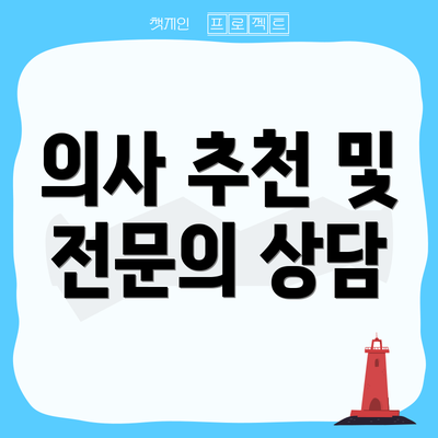 의사 추천 및 전문의 상담