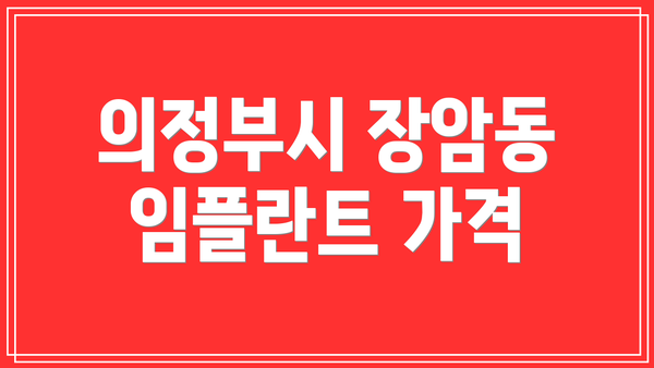 의정부시 장암동 임플란트 가격