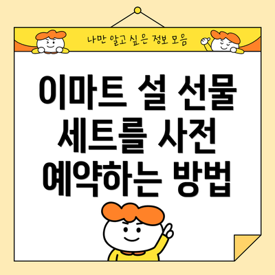 이마트 설 선물 세트를 사전 예약하는 방법