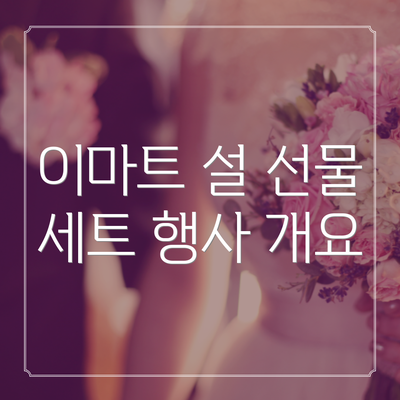 이마트 설 선물 세트 행사 개요