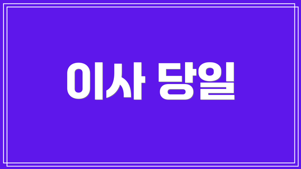 이사 당일