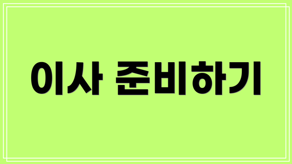 이사 준비하기