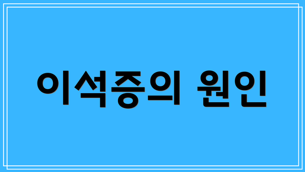 이석증의 원인