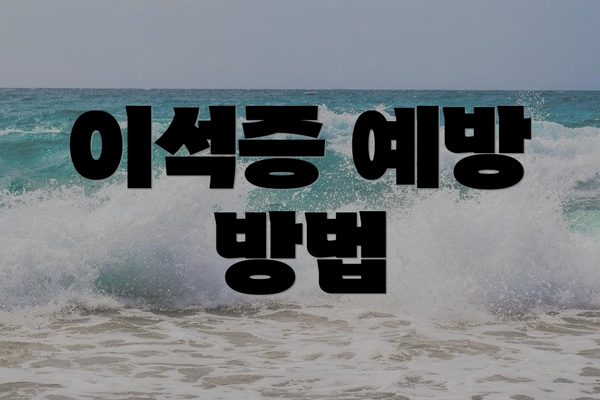 이석증 예방 방법