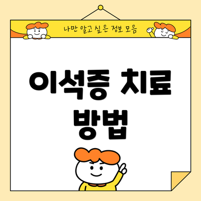 이석증 치료 방법