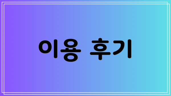 이용 후기