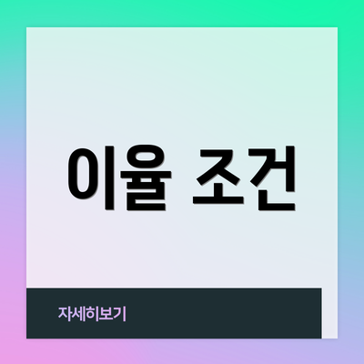 이율 조건