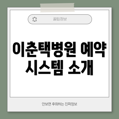 이춘택병원 예약 시스템 소개