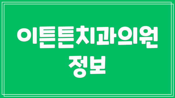 이튼튼치과의원 정보