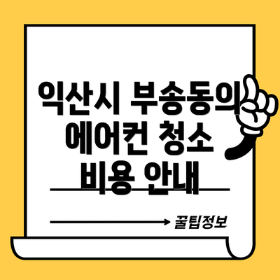 익산시 부송동의 에어컨 청소 비용 안내