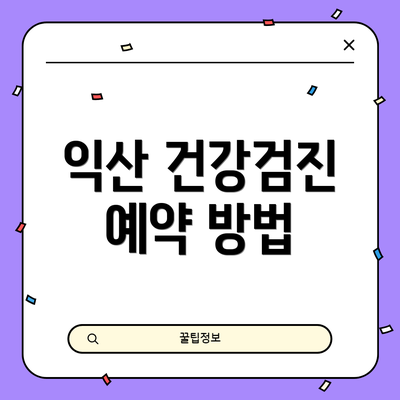 익산 건강검진 예약 방법