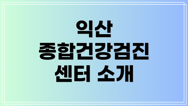 익산 종합건강검진 센터 소개