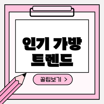 인기 가방 트렌드